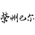 荣州巴尔旗舰店