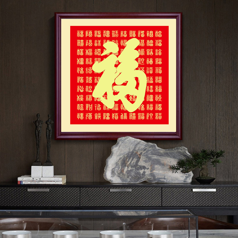 玄关福字装饰画走廊镇宅画中式客厅字画沙发背景墙招财百福图挂画
