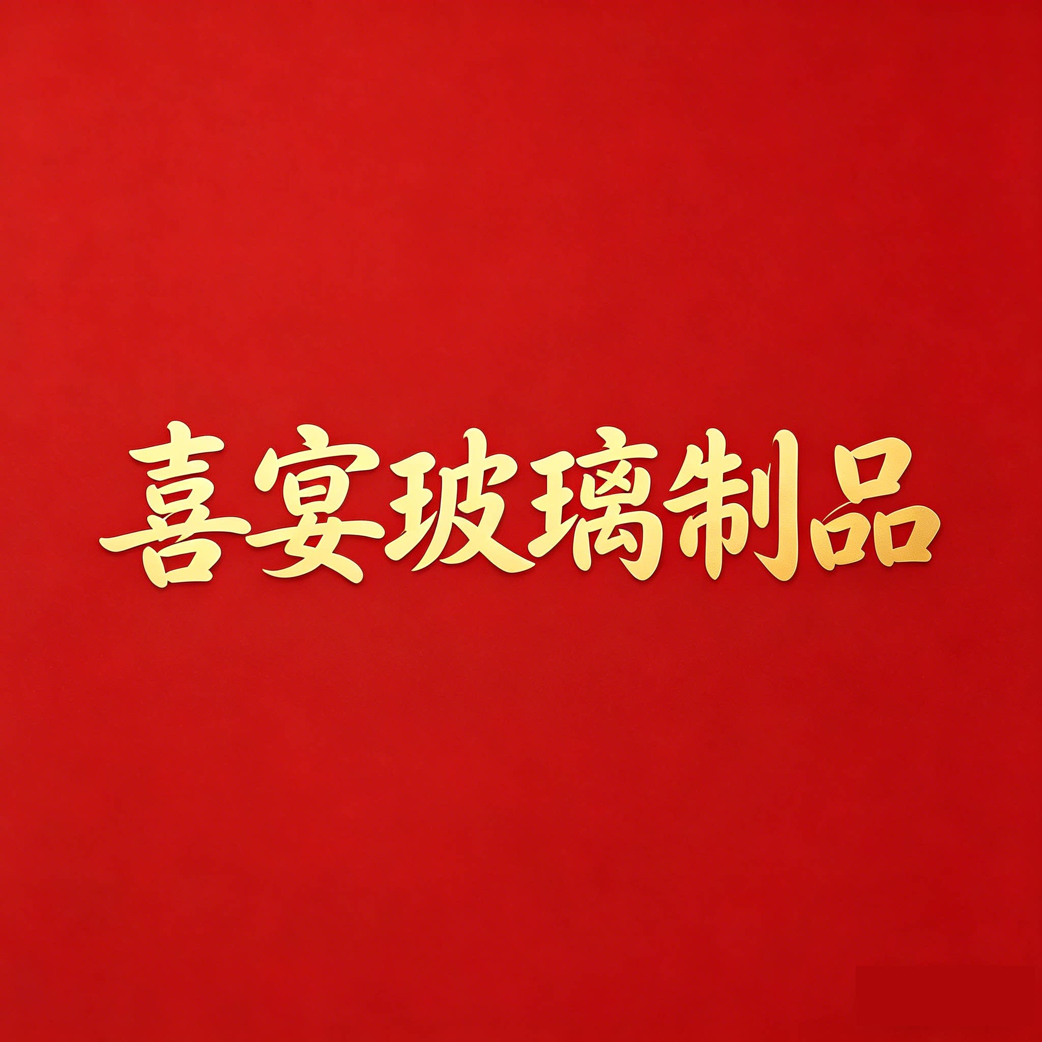 喜宴玻璃制品