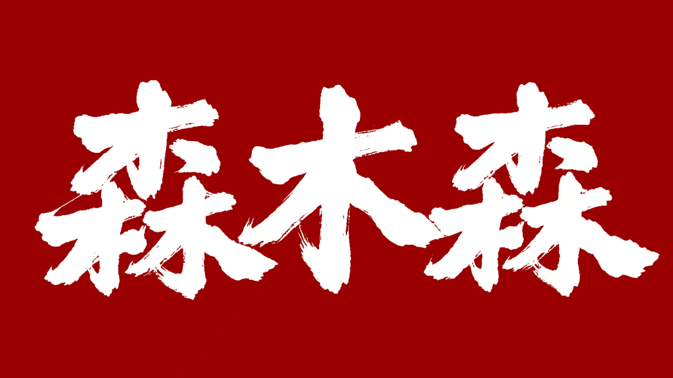 森木森旗舰店