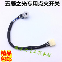 Suitable for Wuling Light Ignition Switch Light Ignition White Head 6371 6400 6390 6376 Ignition Switch