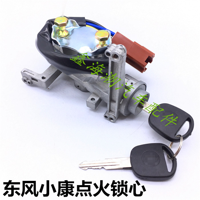 Suitable for Dongfeng Xiaokang Ignition Lock Core k07S Second-generation K07IIK17V27 Ignition Lock Core Switch