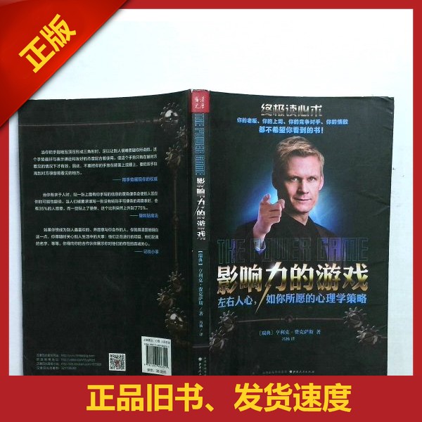 旧书正版影响力的游戏 左右人心，如你所愿的心理学策略（瑞典）亨利克·费克萨斯著；冯杨译9787203086741-淘宝Taobao | 天猫Tmall