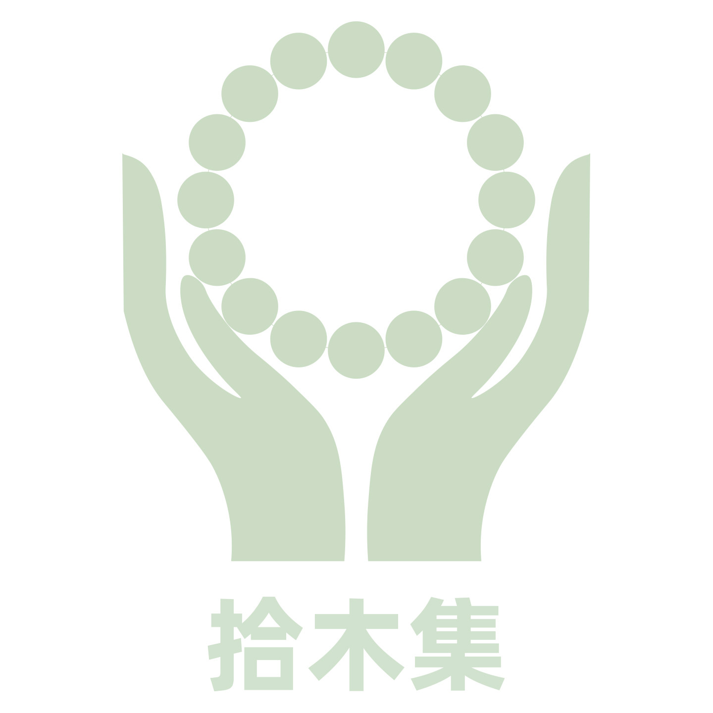 拾木集木手串