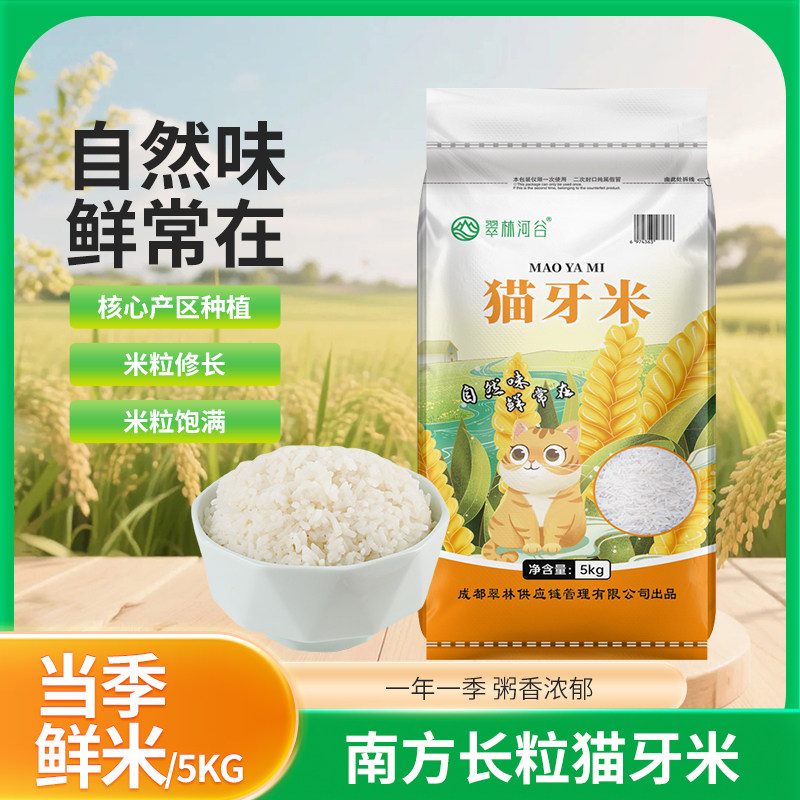 新一级优选梯田种植小包装晶莹透亮清甜爽口长粒香猫牙大米1-5斤