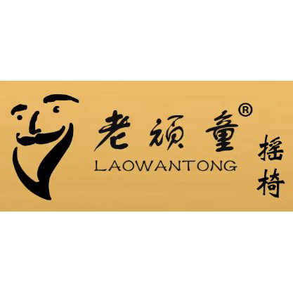 老顽童摇椅