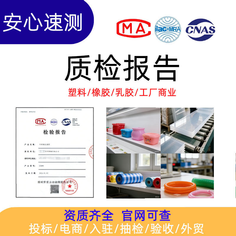 CMA/CNAS检测报告橡胶PVC塑料硅胶乳胶轮胎材料成分性能分析验收