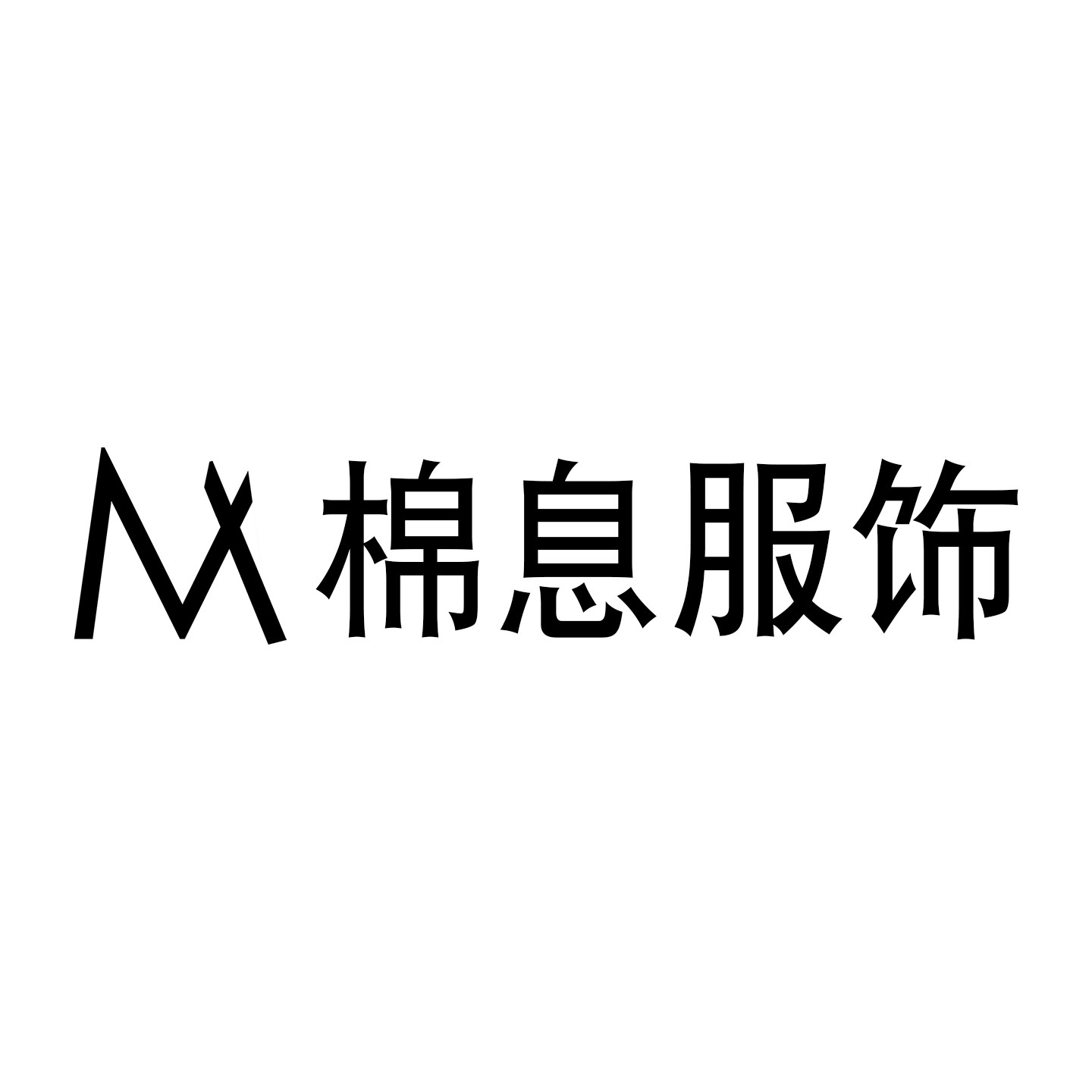 棉息服饰