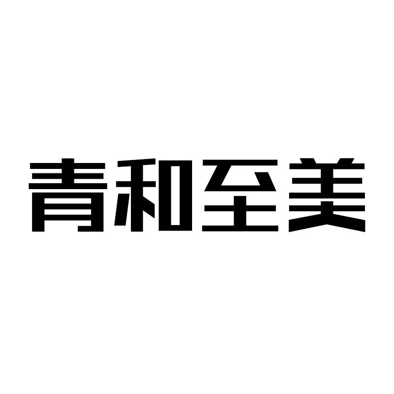 青和至美旗舰店