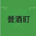 誉酒町旗舰店