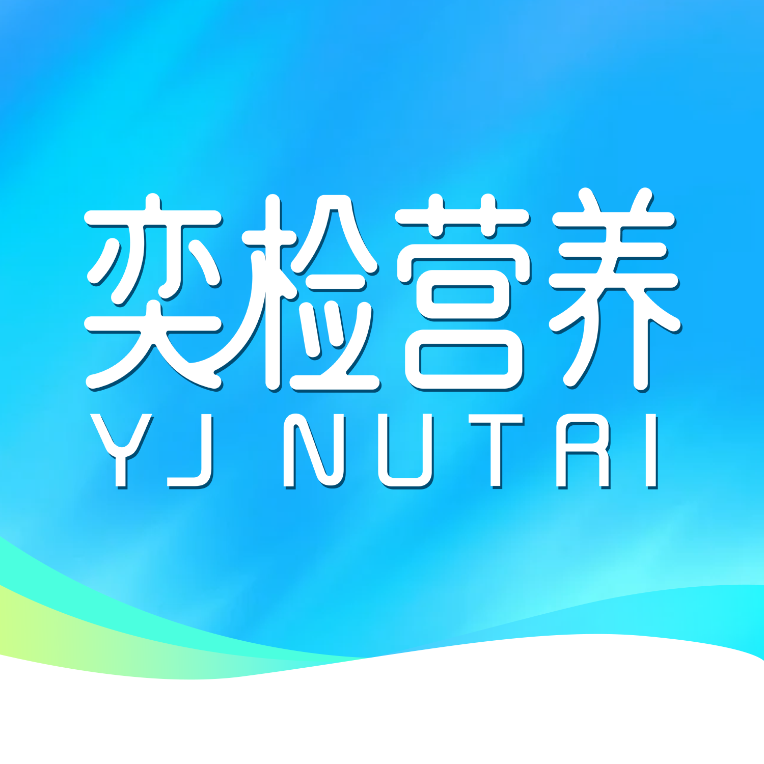 奕检营养旗舰店的LOGO