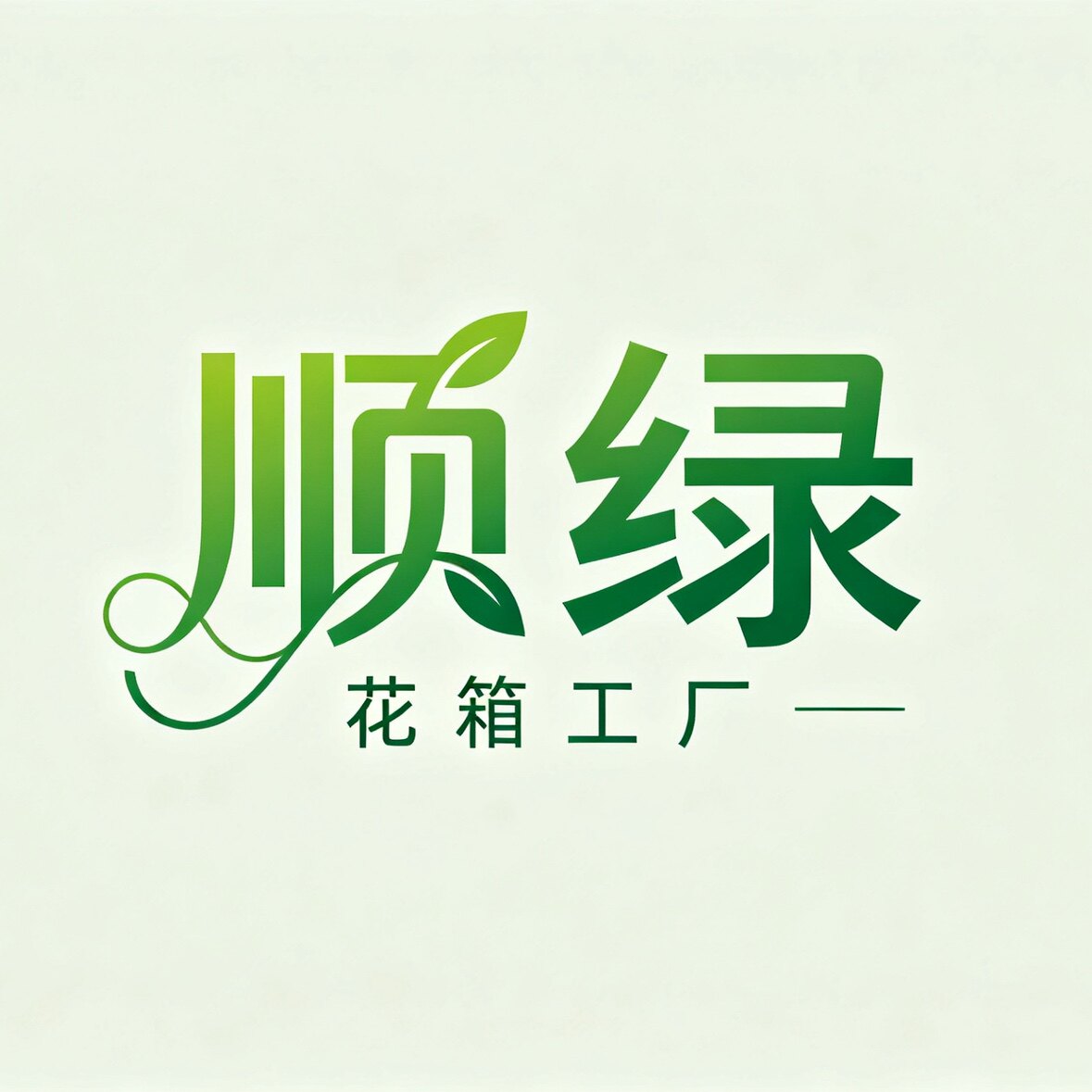 顺绿花箱工厂店的LOGO