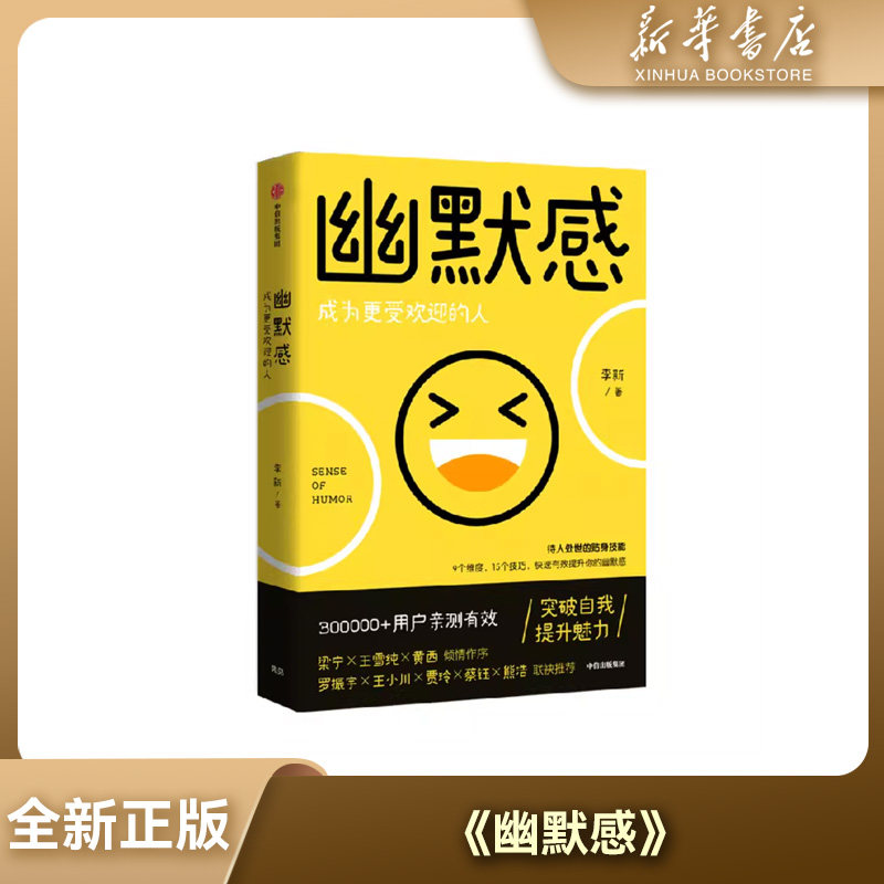 【新華書店】真新しいユーモア：人気者になる方法 - 李星高が教える、高い感情知能と自然なコミュニケーションで人気者になる秘訣｜誰もが必携の一冊