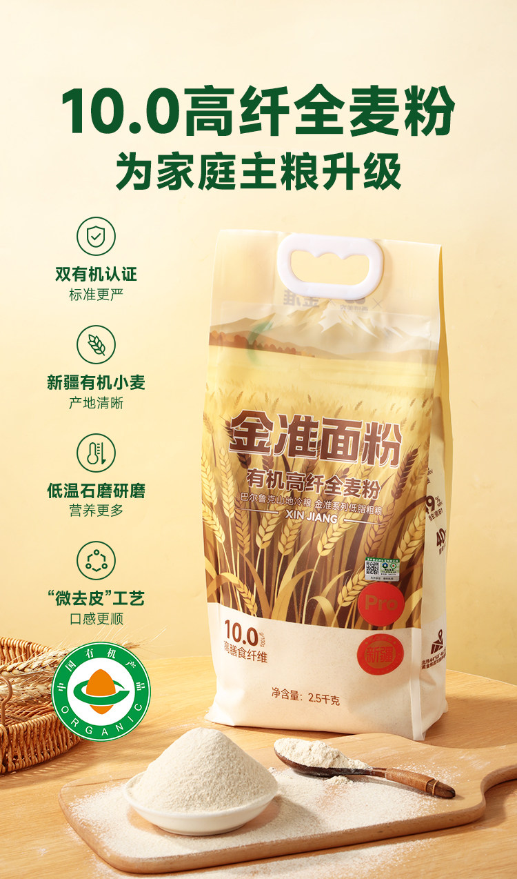 安享好物 安享S级小麦面粉-金准有机 高纤全麦粉 行标 