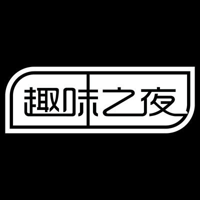 趣味之夜旗舰店