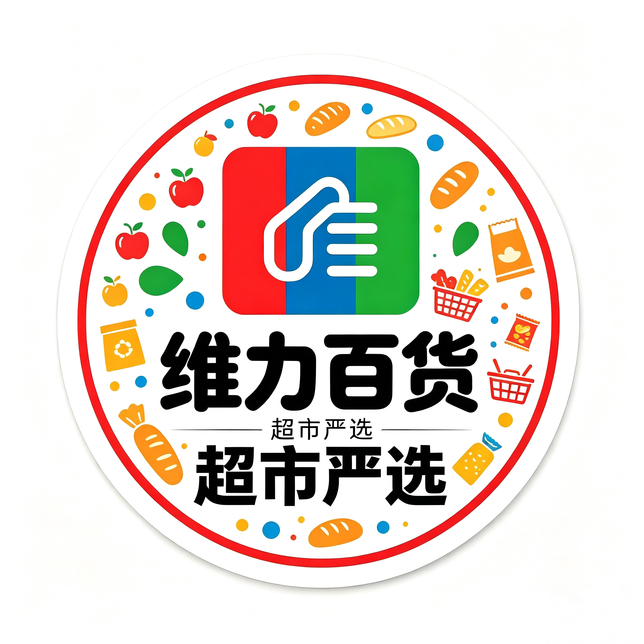 维力百货超市