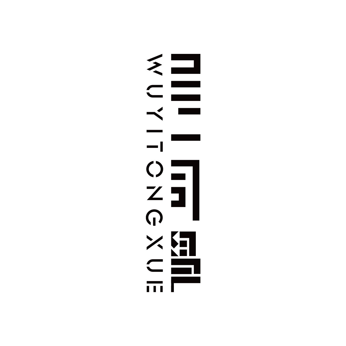 吴一同学旗舰店的LOGO