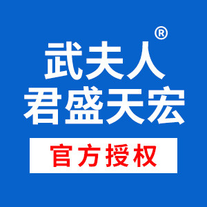 武夫人君盛天宏专卖店