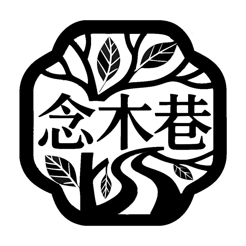 念木巷旗舰店的LOGO