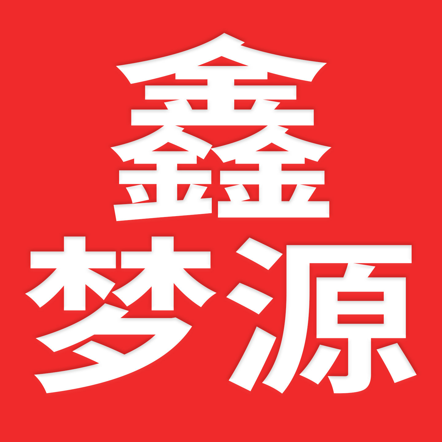 鑫梦源家纺