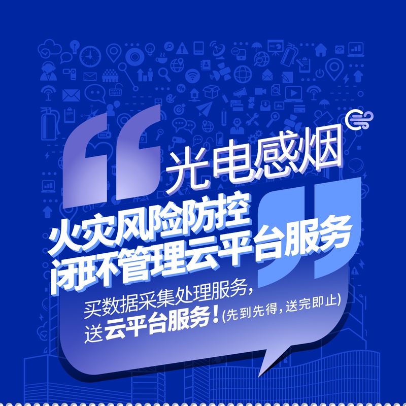 Photoelectric Smoke Detection Fire Risk Prevention and Control Closed-Loop Management Cloud Platform Service Photoelectric Smoke Detection Fire Risk Prevention and Control Closed-Loop Management Cloud Platform Service