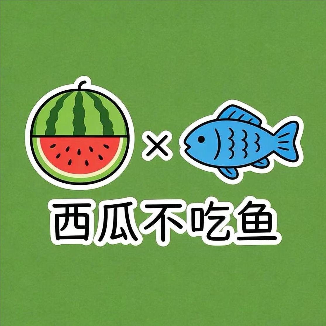 西瓜不吃鱼