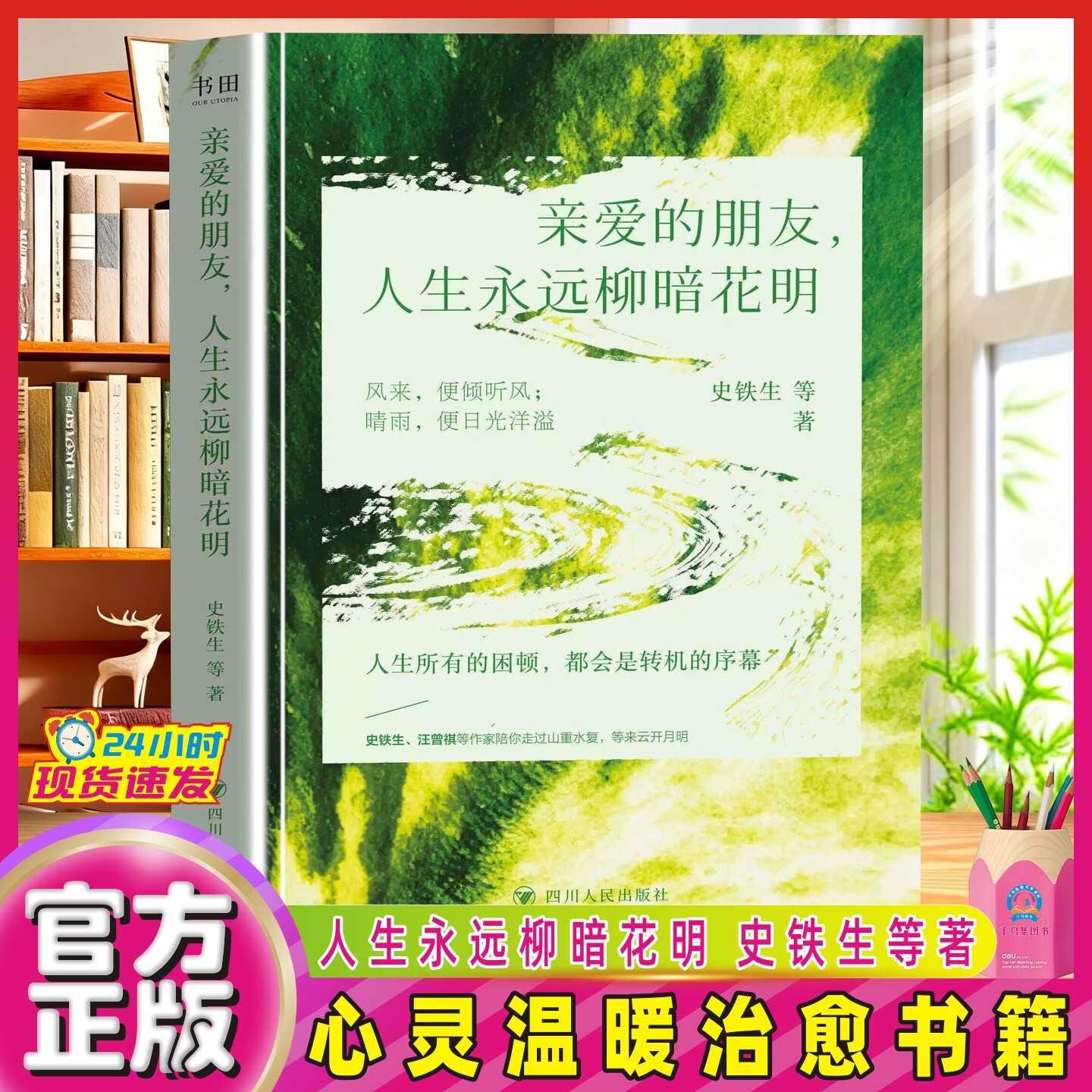 【官方正版】亲爱的朋友 人生永远柳暗花明 史铁生等著 人生的所有困顿 都会是转机的序幕 心灵温暖治愈书籍 四川人民出版社-淘宝Taobao ...