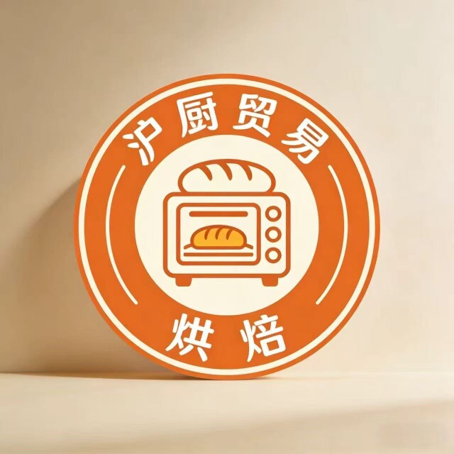 沪厨贸易烘焙的LOGO