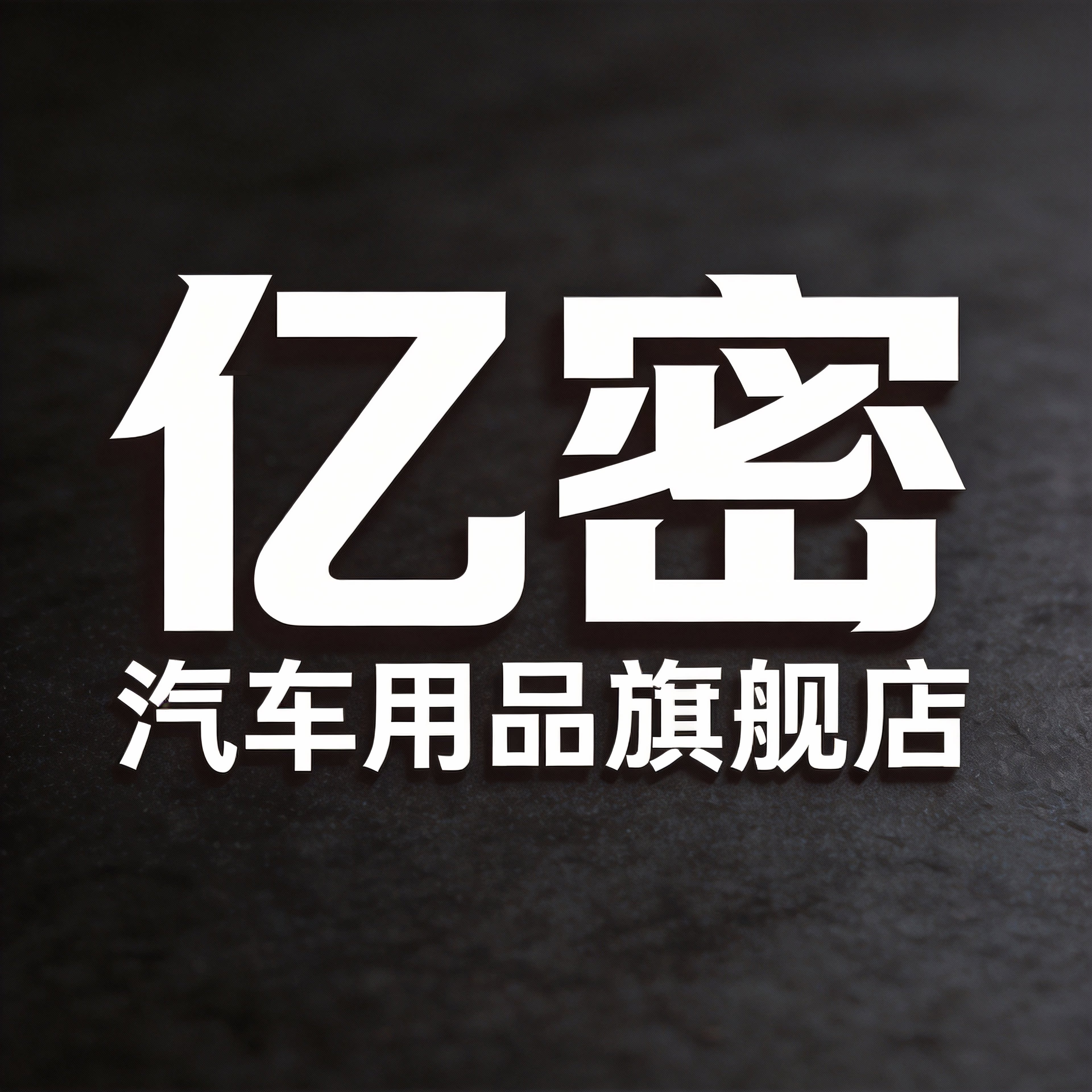 亿密汽车用品旗舰店的LOGO