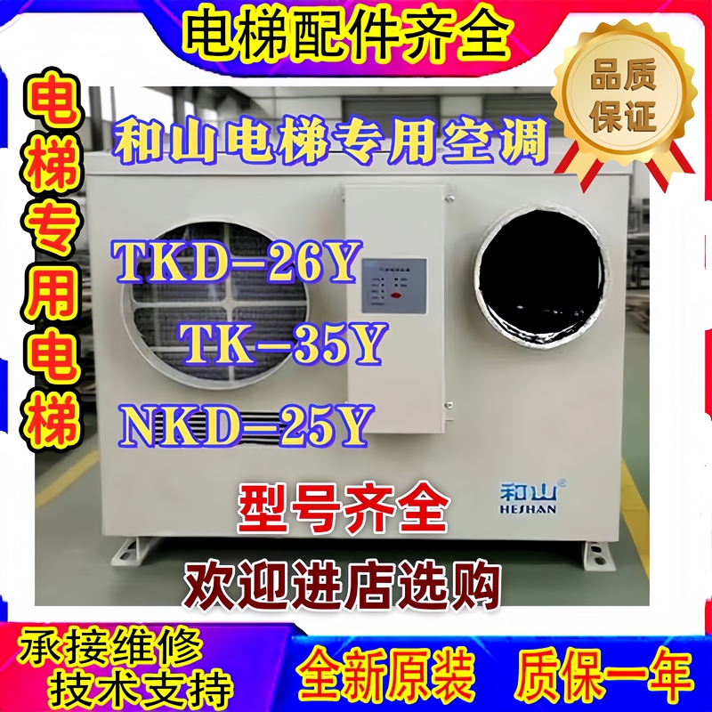 Special Air Conditioner for Heishan Elevators, Single Cooling and Heating Model Tk-26Y/25Yz, Special Model Without Drainage Tk-35Y/Qz/32Y