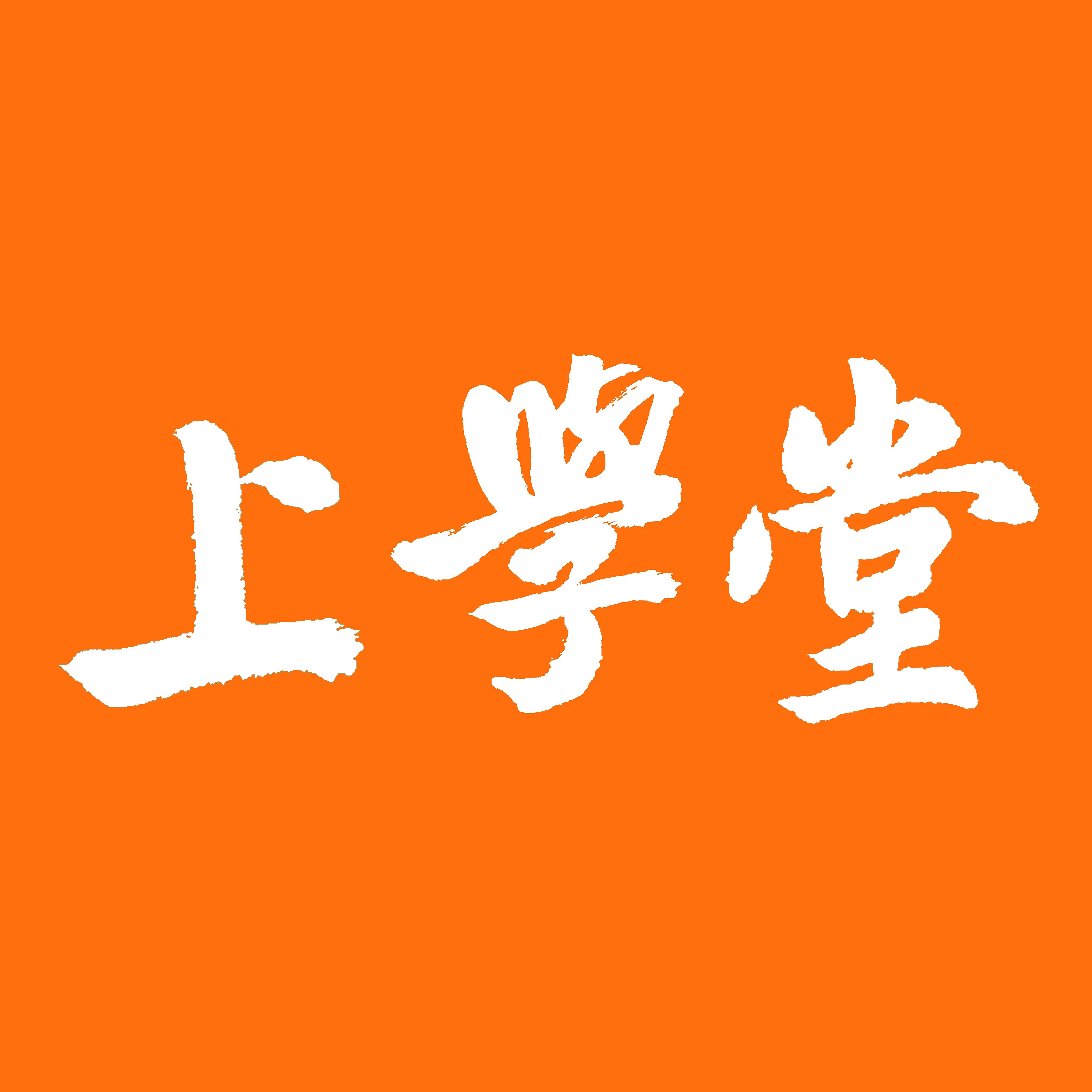 上学堂旗舰店
