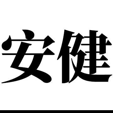安健医疗器械专营店