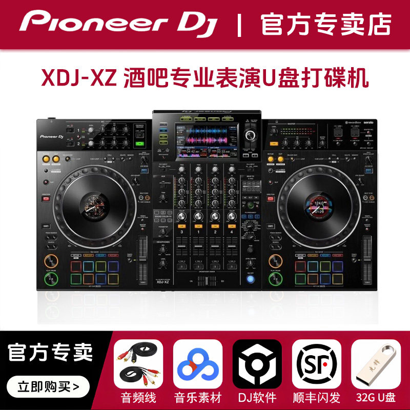 🎉Pioneer DJ/XDJ-XZ数码打碟一体机 - 商演直播必备神器！🎉-打碟机-淘宝好物网