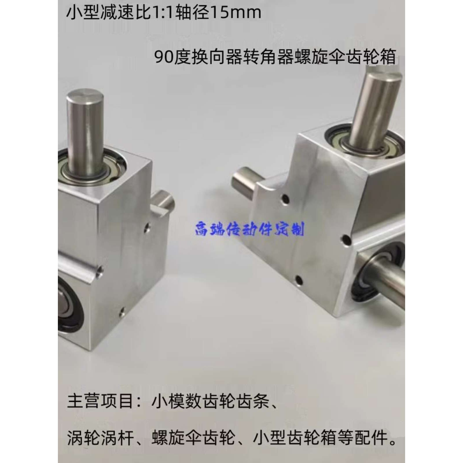 小型速比1:1单/双输出轴径15毫米90度换向器转角器螺旋伞齿轮箱