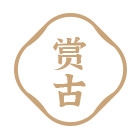 赏古家居旗舰店