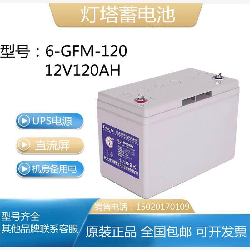 灯塔蓄电池6-GFM-120阀控式铅酸12V120AH免维护直流屏UPS电源专用