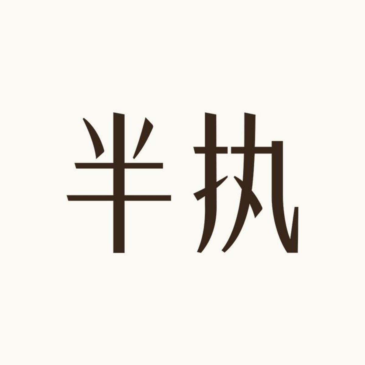 半执旗舰店