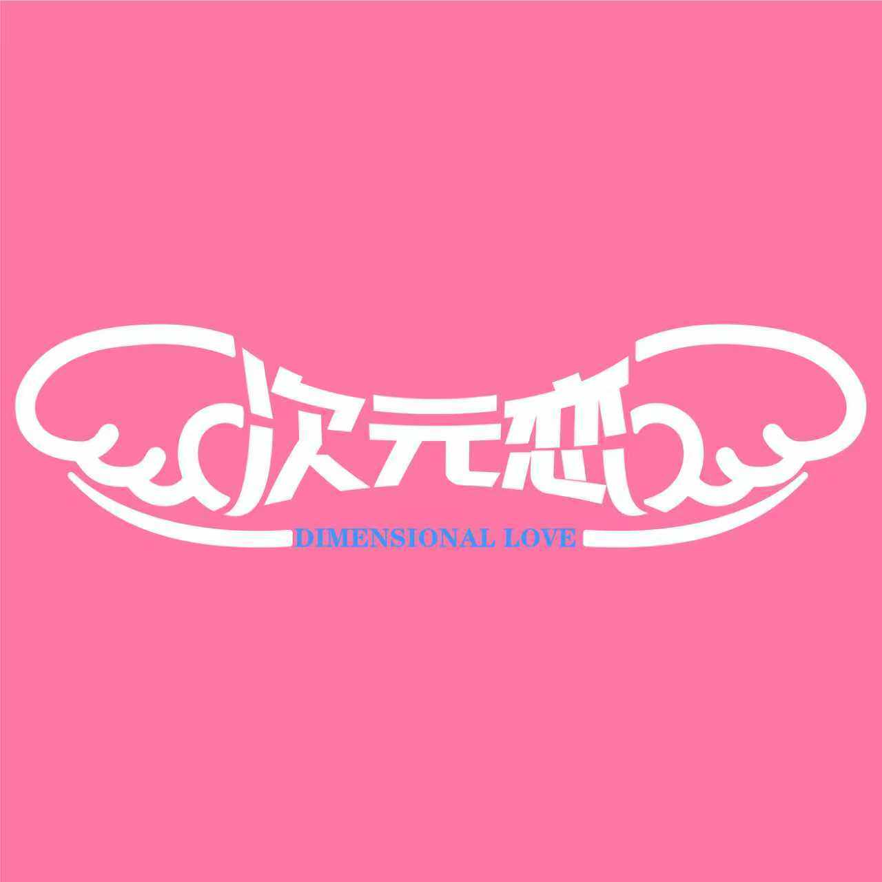 次元恋旗舰店的LOGO