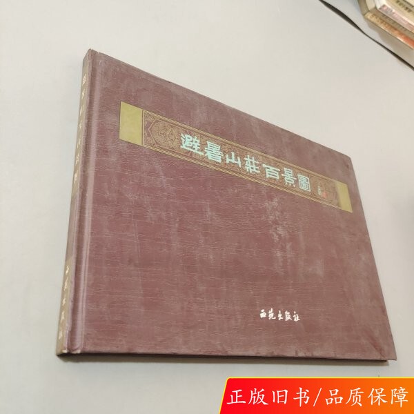 Authentic Pictures of Summer Resort Scenery by Wu Zhengze; Edited by Zhang Jianguo and Shi Liwu 9787802100886