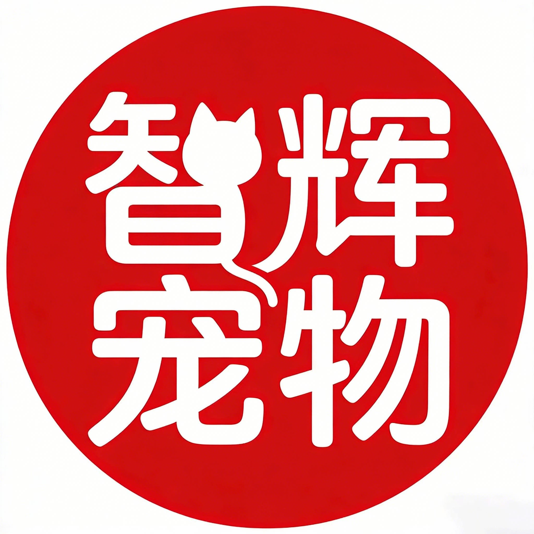 智辉宠物用品专营店