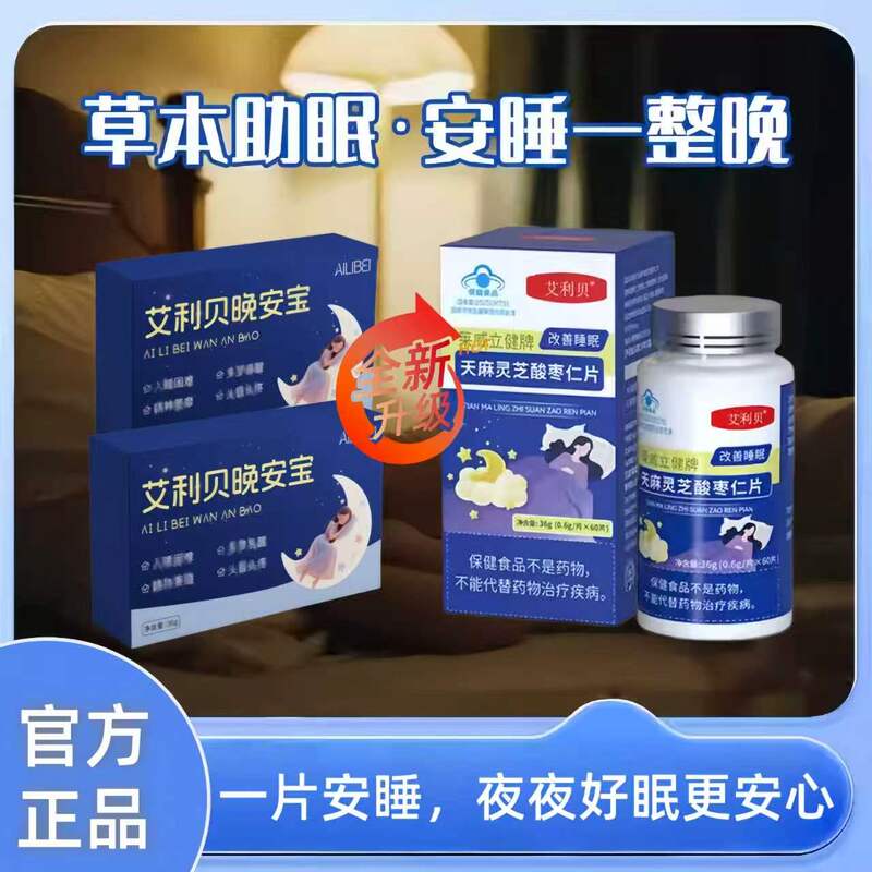 Aili Bei Good Night Treasure Aili Bei Jujube Seed Extract for Anxiety, Good Sleep, Stress Relief, Depression, a Good Companion for Long Nights, Saves Sleepless Nights