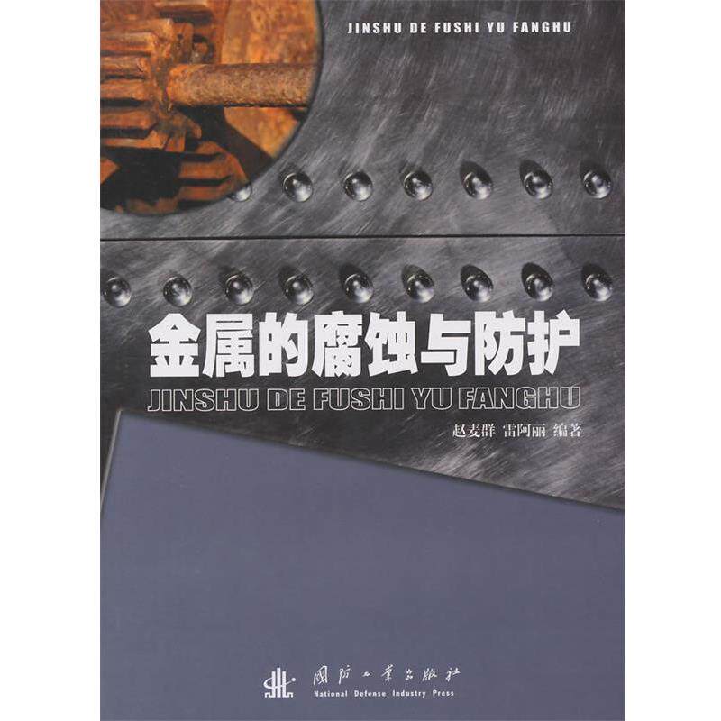 【正版书】 金属的腐蚀与防护 赵麦群,雷阿丽 编著 国防工业出版社
