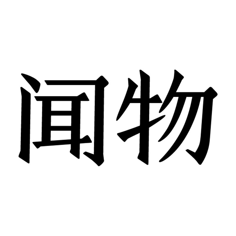 闻物旗舰店的LOGO