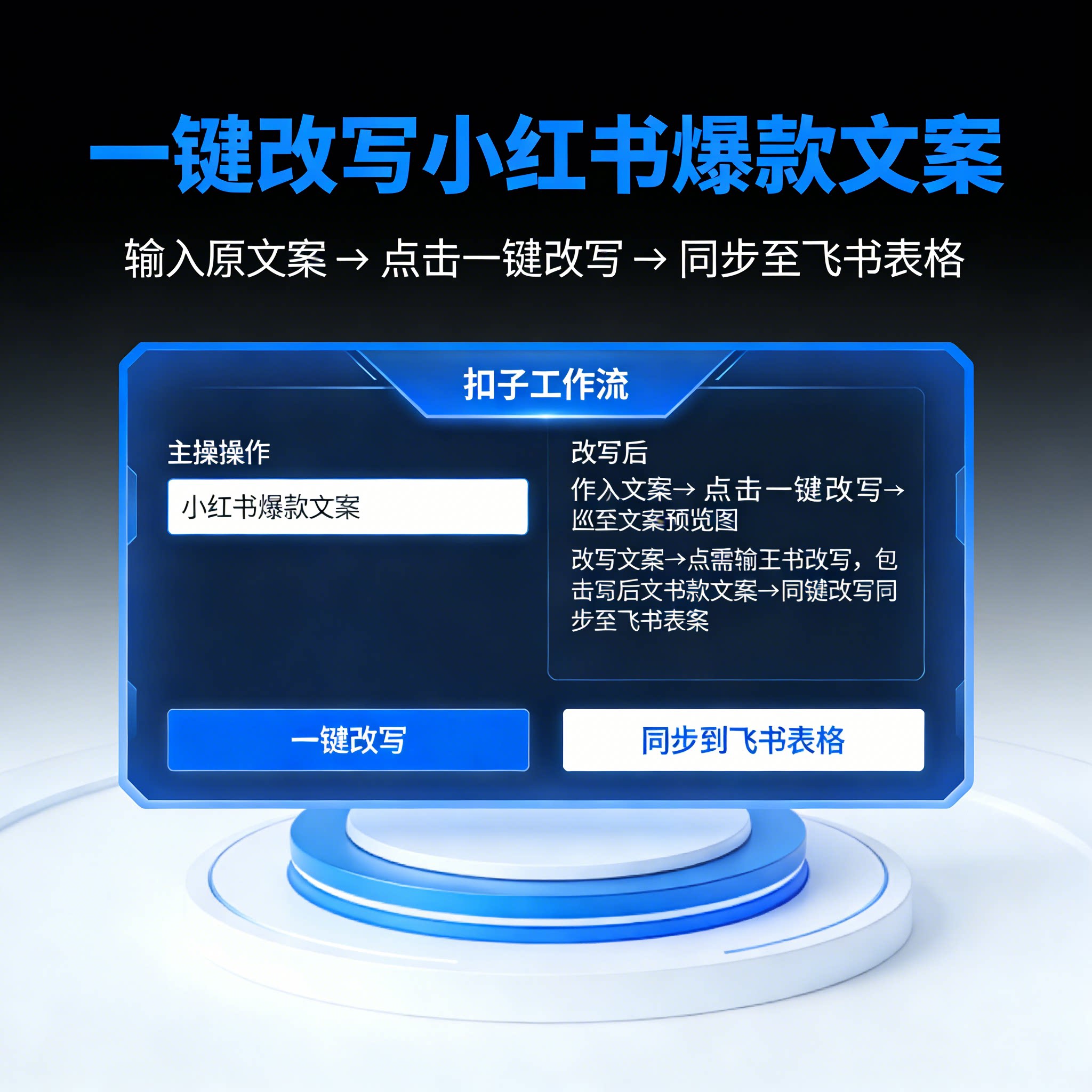 扣子工作流coze小红书一键自动改写装修爆款笔记出图智能体自媒体