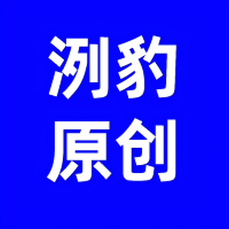 洌豹原创
