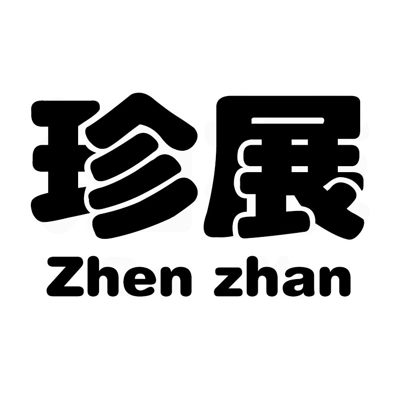 珍展旗舰店的LOGO