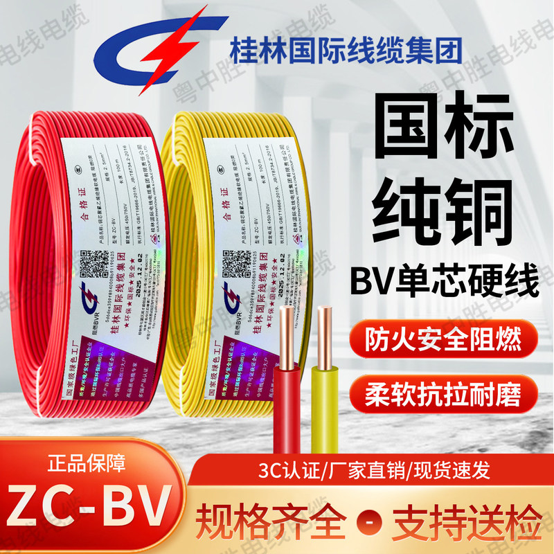 Guilin International Wire National Standard Pure Copper Core Zc-Bv1.5/2.5/4/6 Single Strand Hard Wire for Engineering and Home Decoration