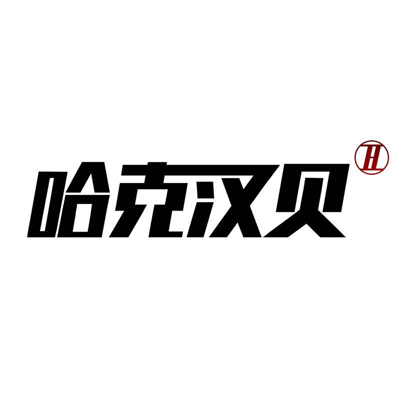 哈克汉贝线上店的LOGO
