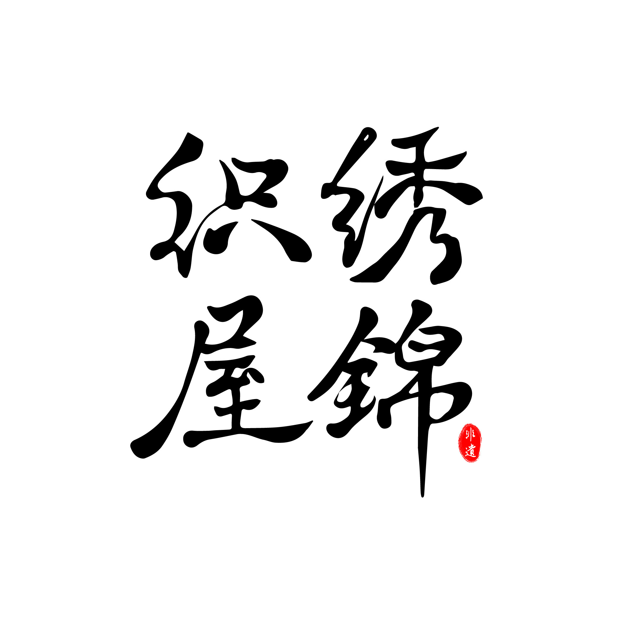 绣锦织屋旗舰店的LOGO