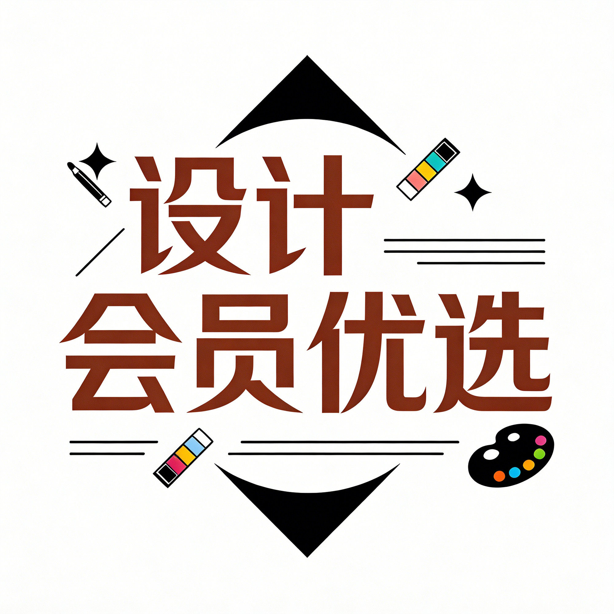 设计会员优选